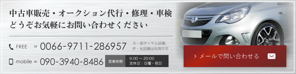 中古車販売・オークション代行・修理・車検
				どうぞお気軽にお問い合わせください