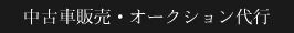 中古車販売・オークション代行