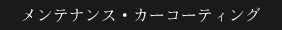 メンテナンス・カーコーティング