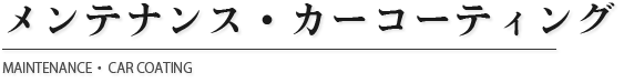 メンテナンス・カーコーティング