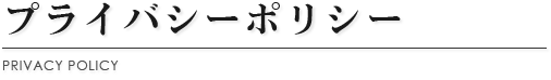 プライバシーポリシー