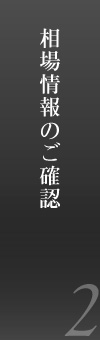 相場情報のご確認