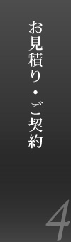 お見積り・ご契約