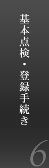 基本点検・登録手続き