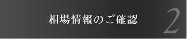 相場情報のご確認