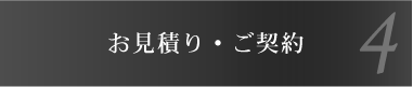 お見積り・ご契約