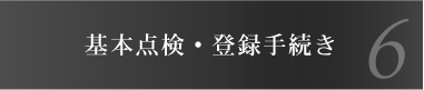 基本点検・登録手続き