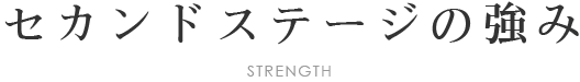 セカンドステージの強み
