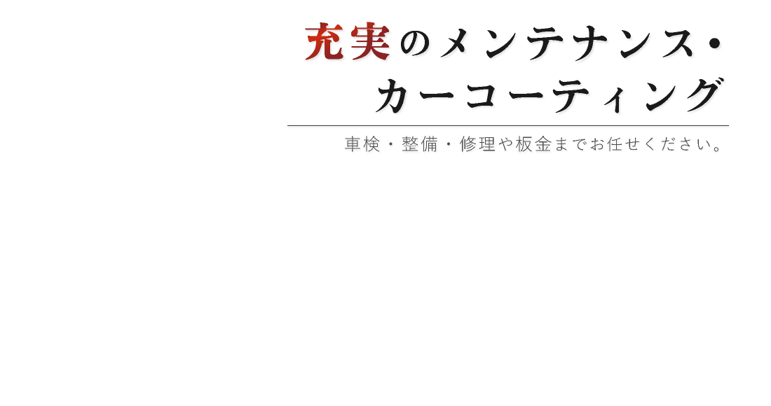 充実のメンテナンス・カーコーディング,車検・整備・修理や板金までお任せください。