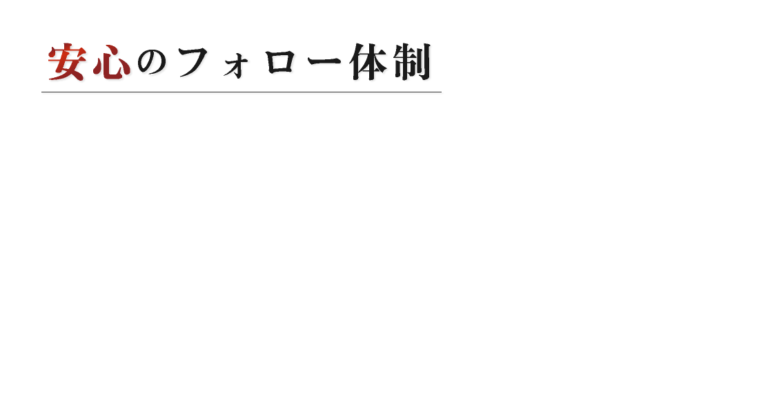 安心のフォロー体制